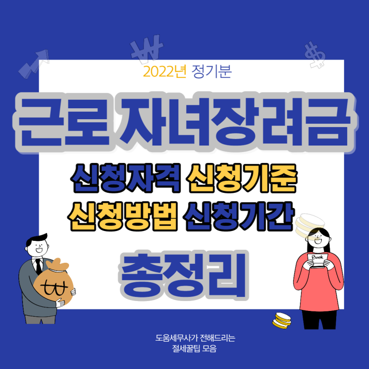  근로 자녀장려금 신청자격 신청방법 금액기준 신청기간 총정리 [송파역 세무사]