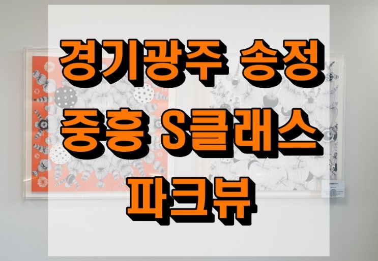  경기광주 아파트 송정 중흥s-클래스 파크뷰 선착순 분양정보