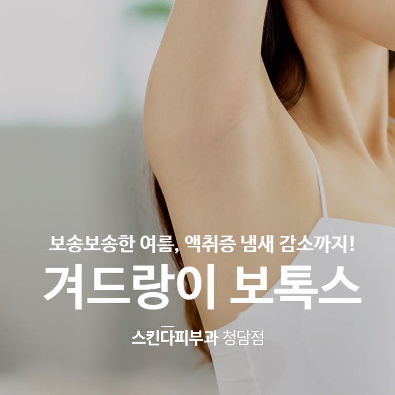 봉은사역 피부과 겨드랑이 보톡스로 땀나는 여름을 대비해