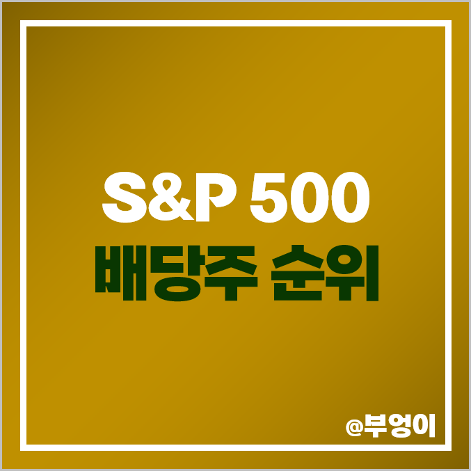 미국 주식 배당주 순위 : 해외 S&P 500 지수 배당금 활용 고배당주 투자 미국 주식 배당주 순위 : 해외 S&P 500 지수 배당금 활용 고배당주 투자