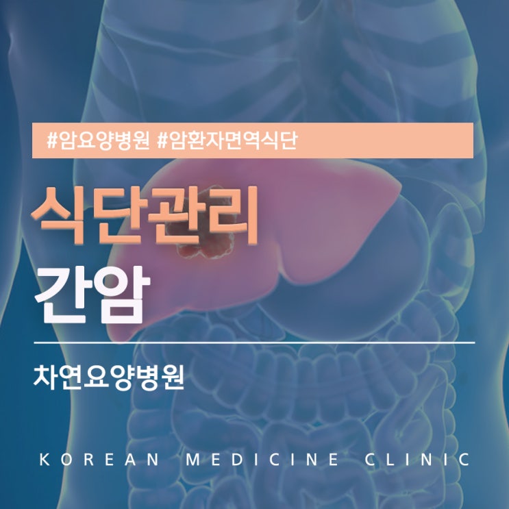  간암 환자 식단 어떤 음식이 좋을까