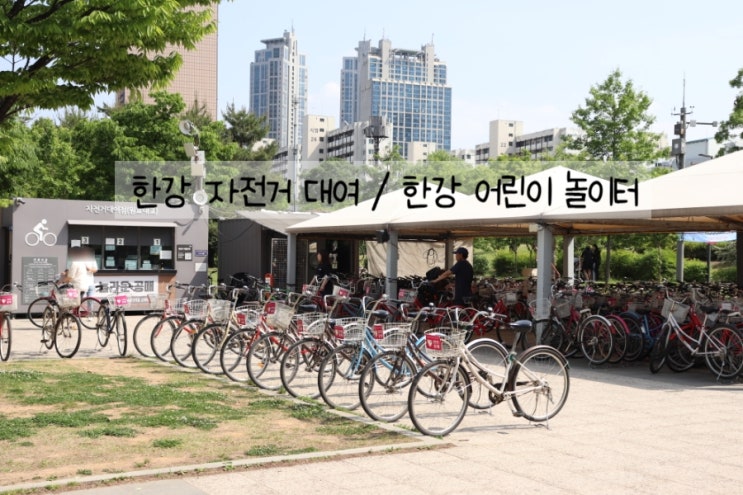  한강 자전거 대여, 아이들과 놀기 좋은 놀이터까지!