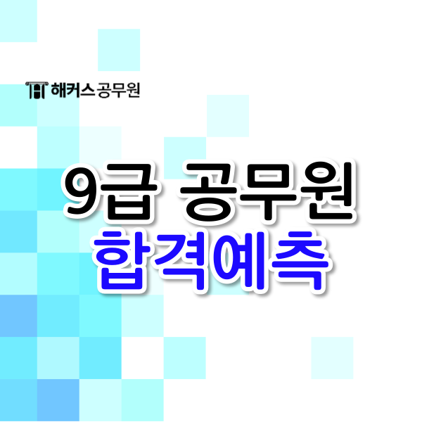2023 서울시 9급 공무원 시험일정/경쟁률/가답안 확인하고 합격예측하는 법! : 네이버 블로그