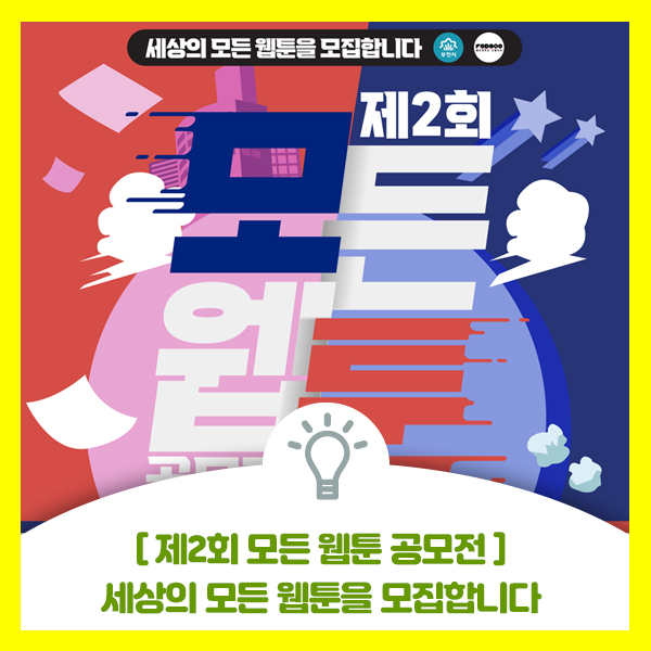 레드아이스 스튜디오와 부천시가 네이버웹툰과 함께하는 제2회 모든 웹툰 공모전 안내드려요
