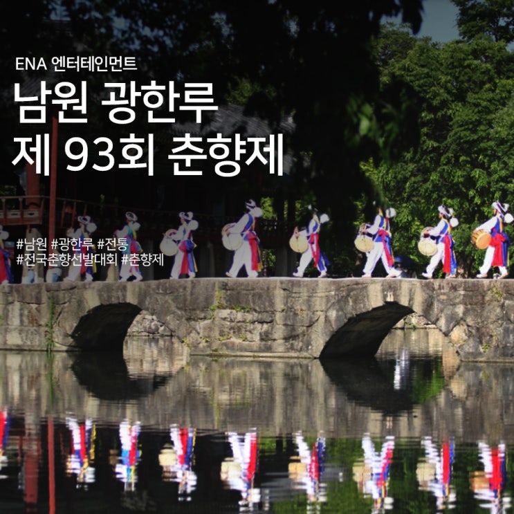 [남원 가볼만한 곳] 광한루 전통 축제 93회 춘향제 정보