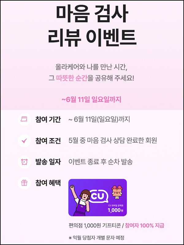 올라케어 마음검사 리뷰이벤트(CU 1천원 100%)전원증정 올라케어 마음검사 리뷰이벤트(CU 1천원 100%)전원증정