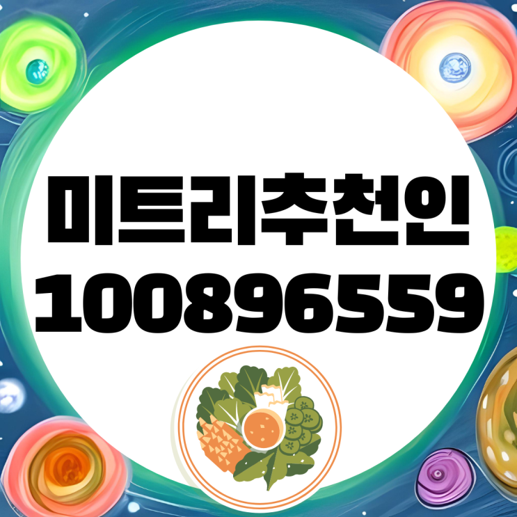 미트리 추천인 코드 아이디 회원가입 하면 운동용 닭가슴살 구입