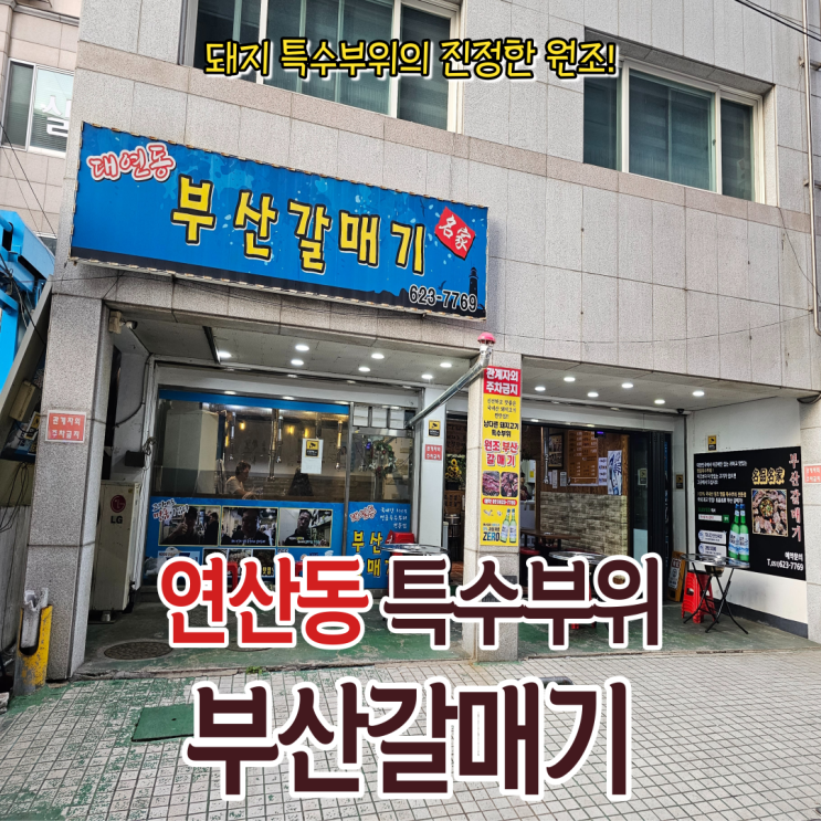  부산시청역맛집 부산갈매기에서 특수부위의 매력에 빠졌습니다