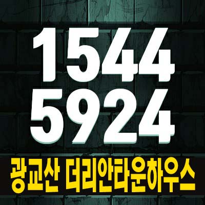  광교산 더리안 타운하우스부지 필지,토지분양 수원 조원동현장 분양 방문예약 공급정보