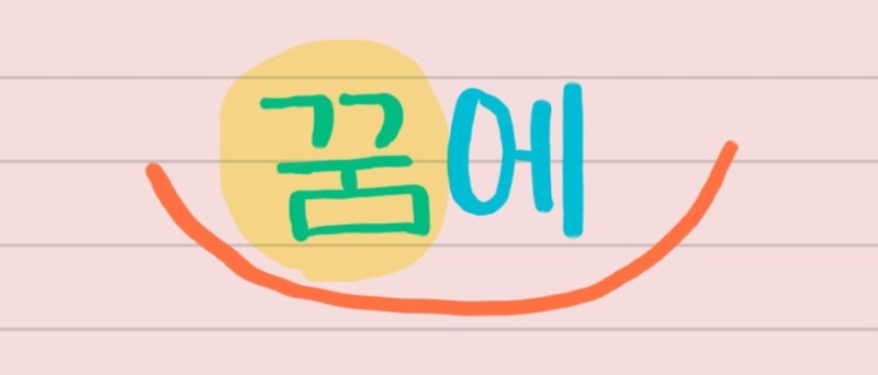 꿈에(박정현)손글씨 가사/오디오 영상