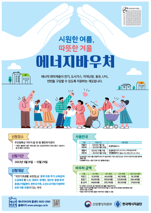 올해 에너지바우처 5월 31일부터 발급 신청_산업통상자원부 올해 에너지바우처 5월 31일부터 발급 신청_산업통상자원부
