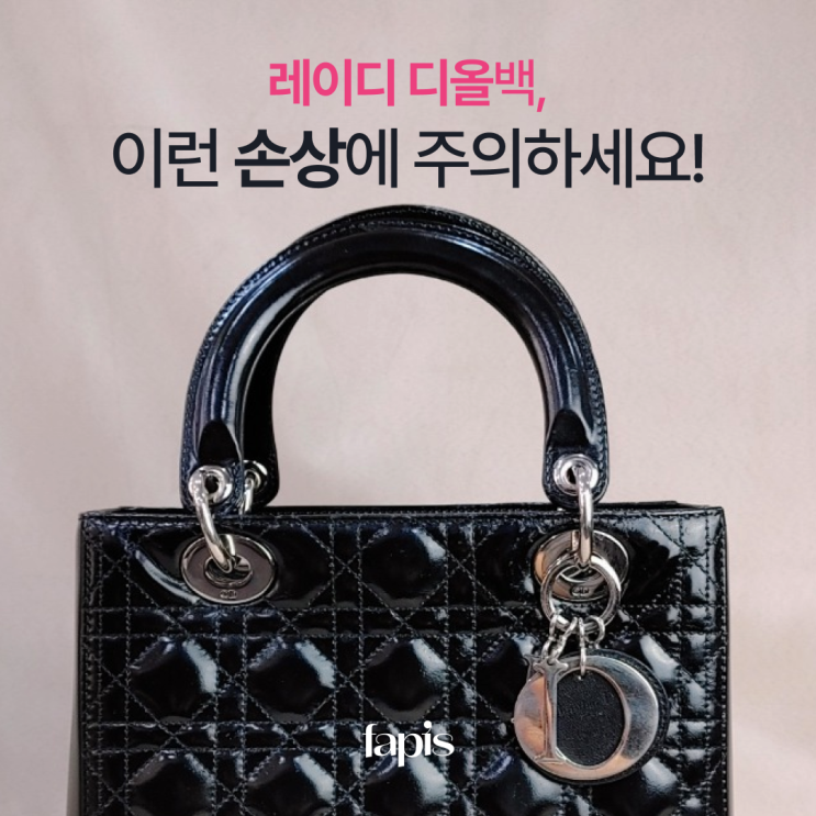  레이디 디올의 가장 흔한 손상 유형 TOP 2