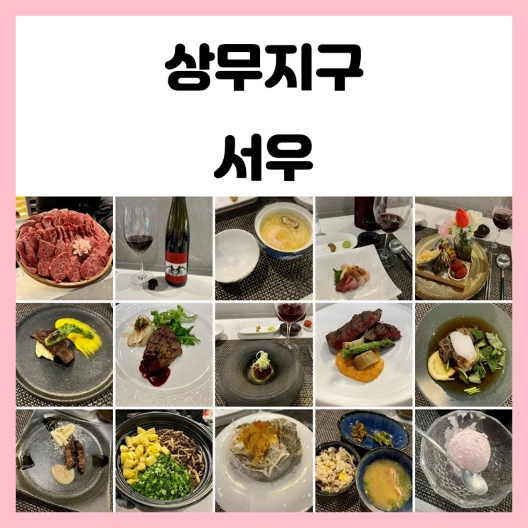 광주 한우 오마카세 구성좋은 상무지구 서우