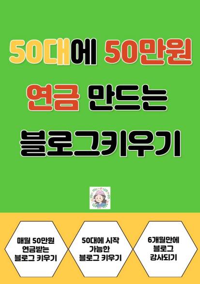  50대에 50만원 연금받는 블로그 키우기 전자책 출판 했어요