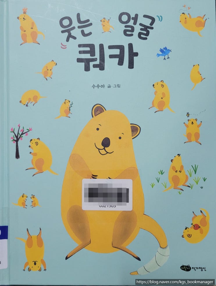  00073. 웃는 얼굴 쿼카 / 어린이작가정신 / 수수아 글,그림