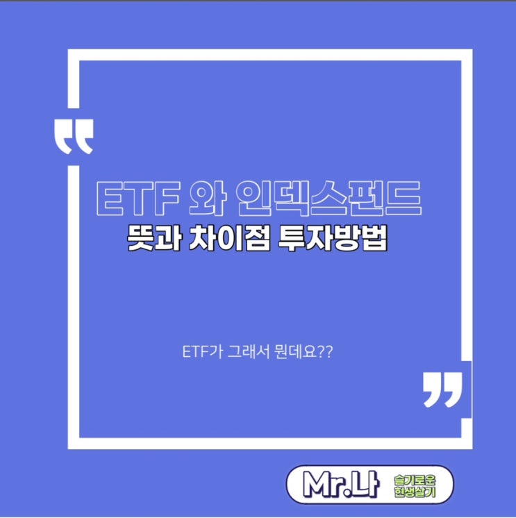 주식 종목 추천? 시장에 투자하자! ETF와 인덱스펀드의 뜻과 차이점 투자방법 정리