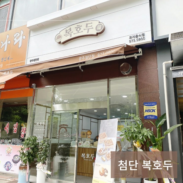  광주 첨단 LC타워 신상 디저트맛집 복호두 호두과자
