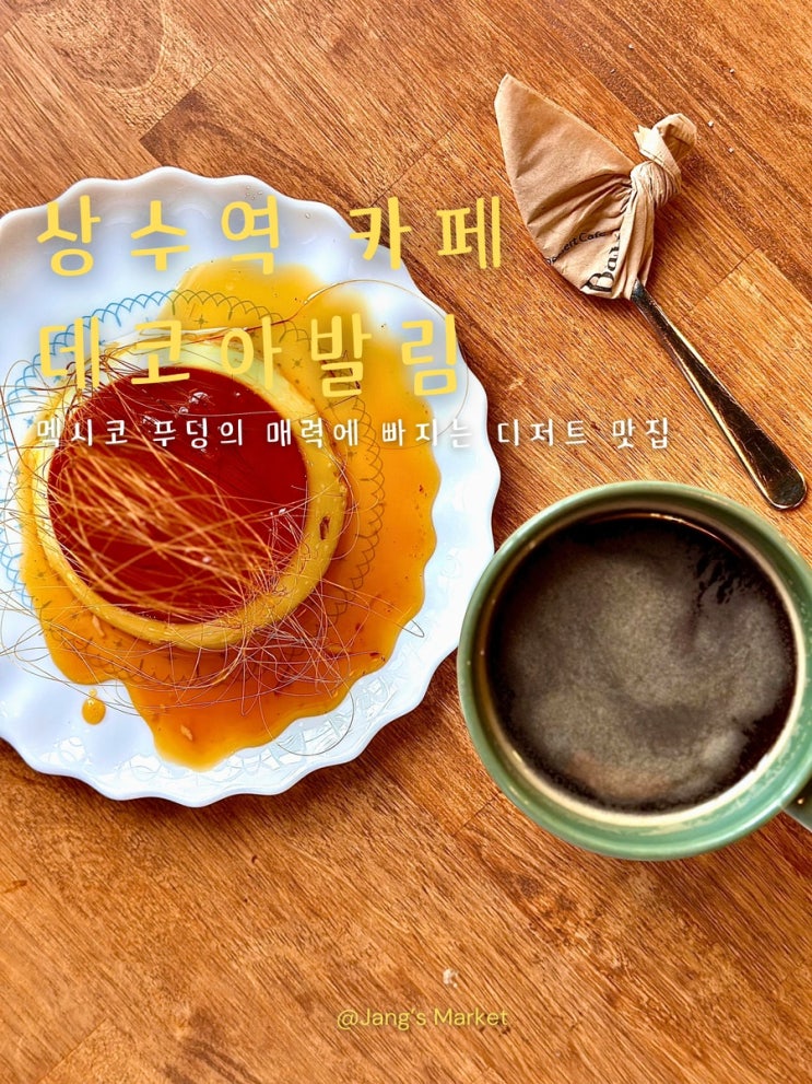  상수역 카페 아늑한 분위기에 인생 푸딩 데코아발림