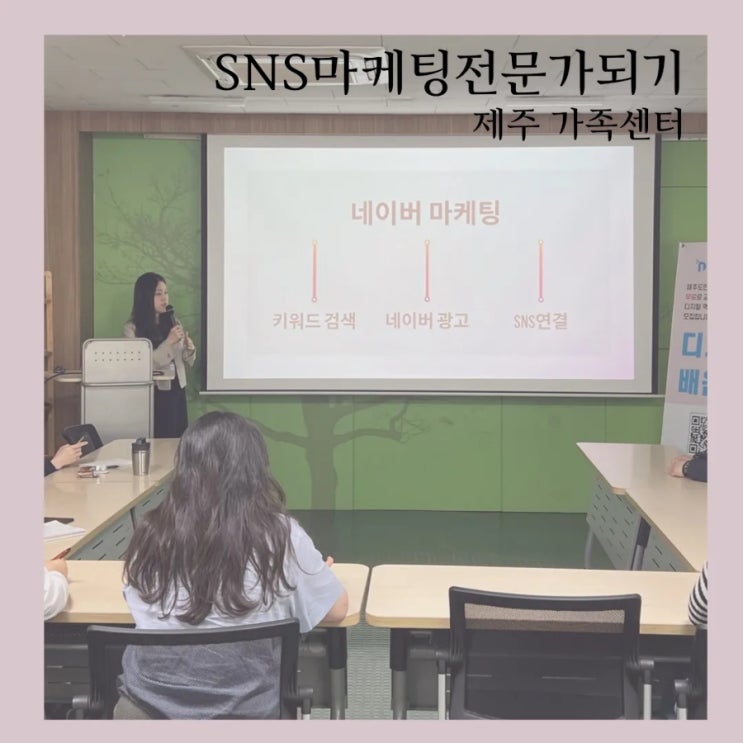  SNS마케팅전문가되기 강의 진행. 제주 가족센터