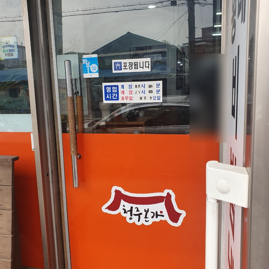 청주본가 파주적성점 사진 3