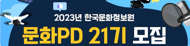 2023년 한국문화정보원                                            문화PD 21기 모집