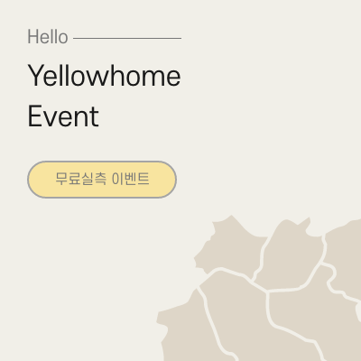  [옐로우홈 이벤트] 서울경기 무료실측 이벤트