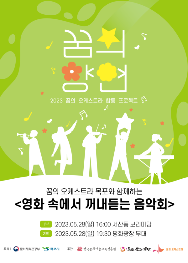  꿈의 오케스트라 목포, 28일 ‘영화 속에서 꺼내듣는 음악회’ 개최