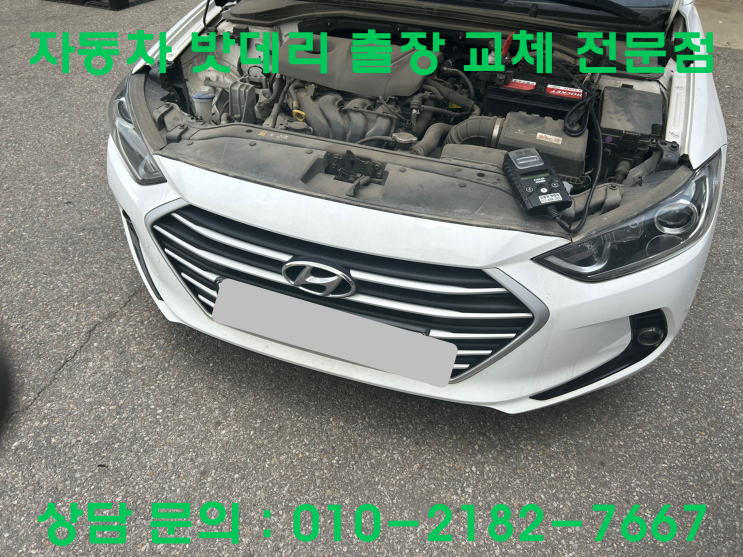  검암동 아반떼 배터리 교체 자동차 밧데리 방전 출장 교환