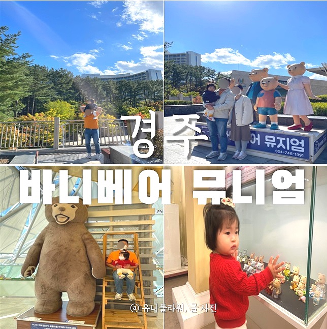  돌아기 여행지 경주 바니베어뮤지엄 너무 좋아요