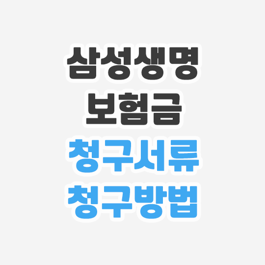 삼성생명 보험금청구 청구서류와 청구방법 쉽고 정확하게