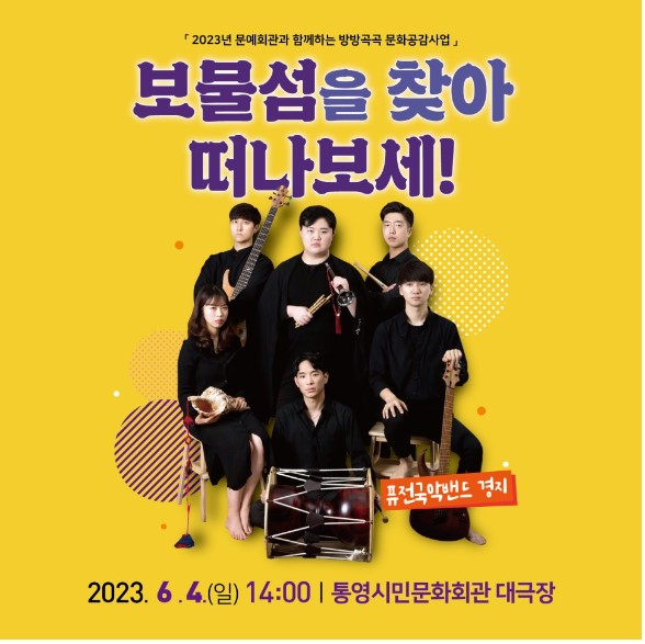  통영시민문화회관 방방곡곡 문화공감 사업 <보물섬을 찾아 떠나보세!>공연 안내