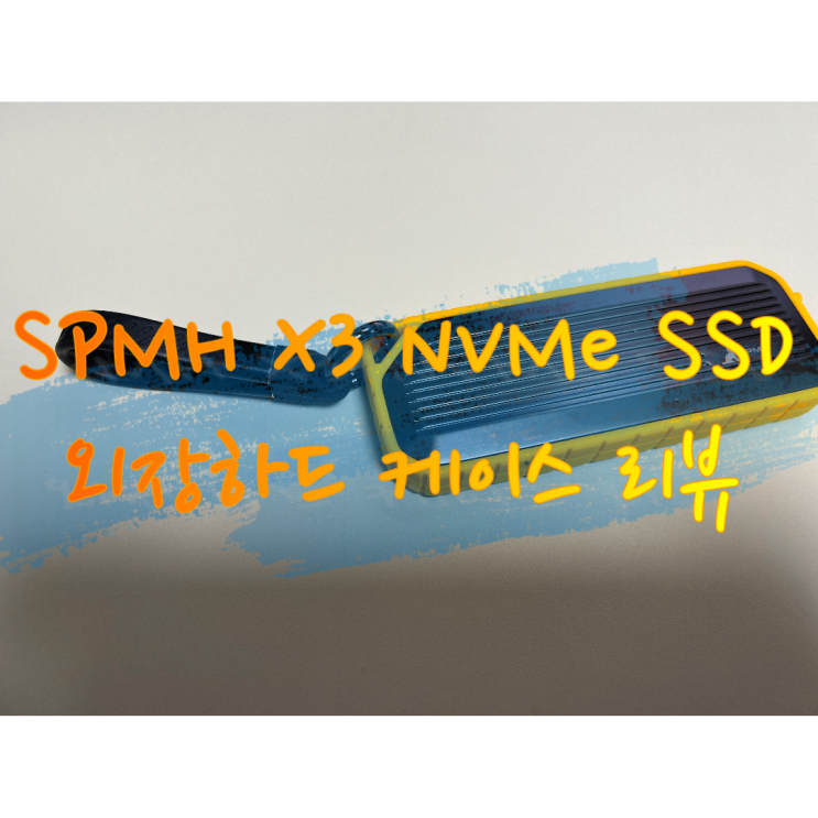 SPMH X3 NVMe M.2 SSD 외장하드 케이스 리뷰