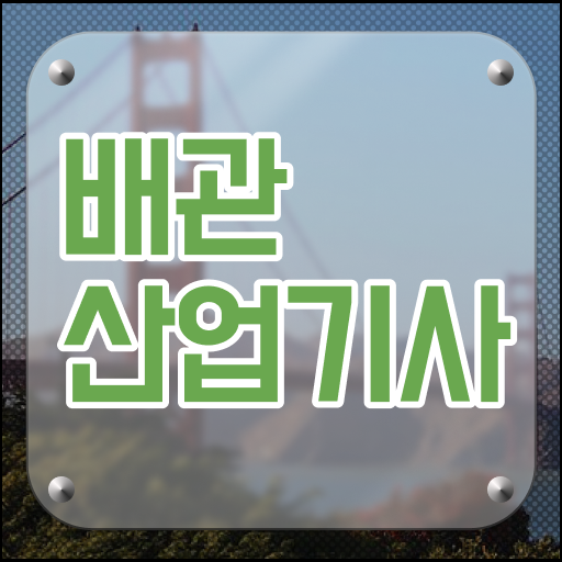  배관산업기사 자격증 따서 현대판 슈퍼마리오 되봐요