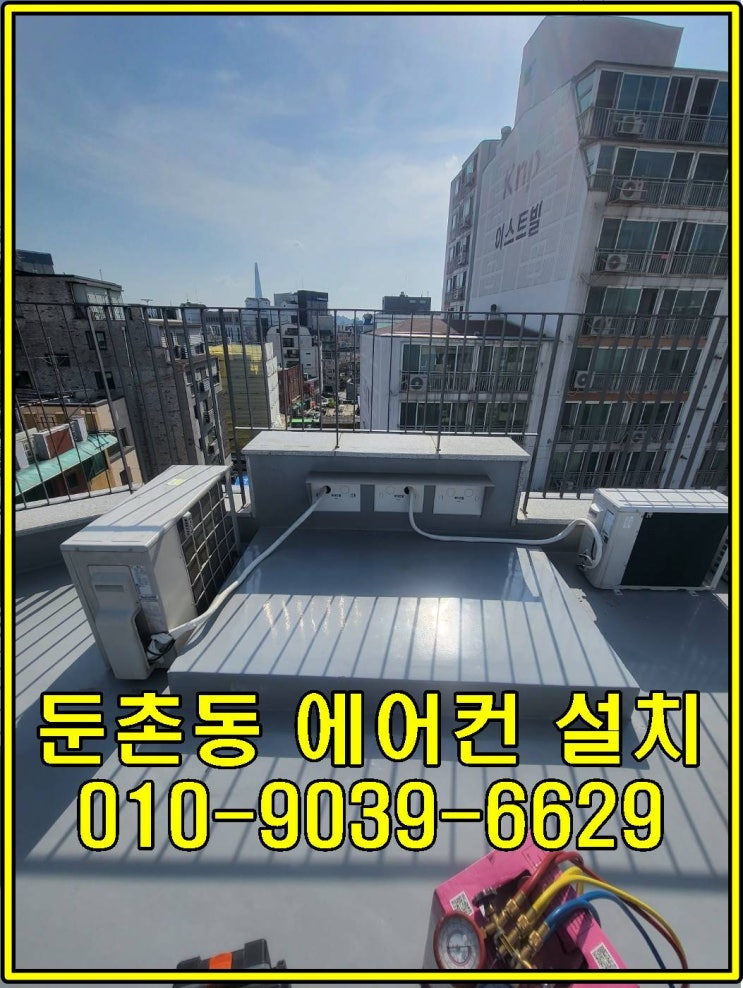 둔촌동 에어컨설치 ( 내맘에 쏙~ 드는 업체 ! )