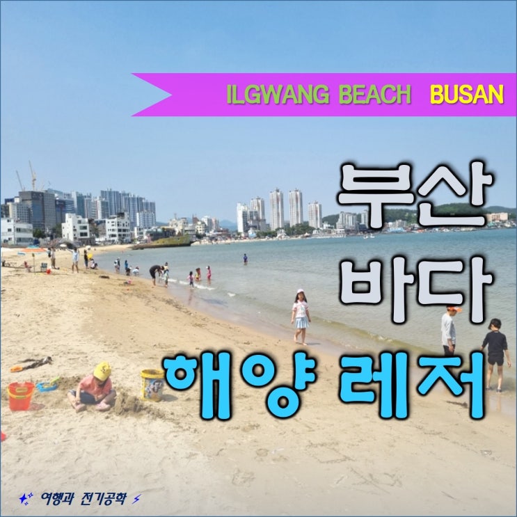  부산 기장 일광해수욕장 아이와 바다 물놀이 발 담그기 지오 클럽 해양 레저 구경