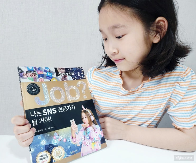  Job? 나는 SNS 전문가가 될 거야! 잡시리즈 직업체험 학습만화 꿀잼