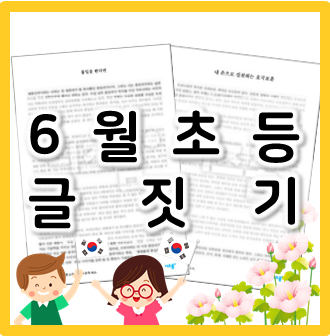 [초등 글짓기] 6월 인기 주제 통일, 평화, 호국보훈