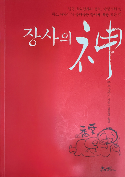  장사의 신(우노다카시)