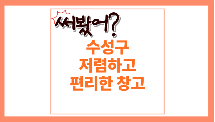  대구 1인창고 개인형창고 공용창고 공간창고