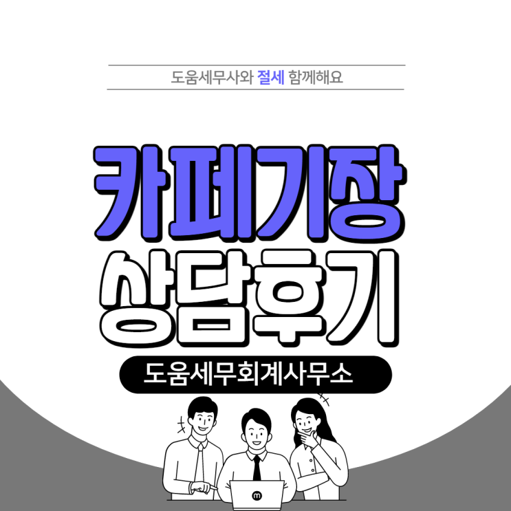  송파 카페 기장대리 방문상담 후기 [송파역 세무사/ 가락동 세무사]