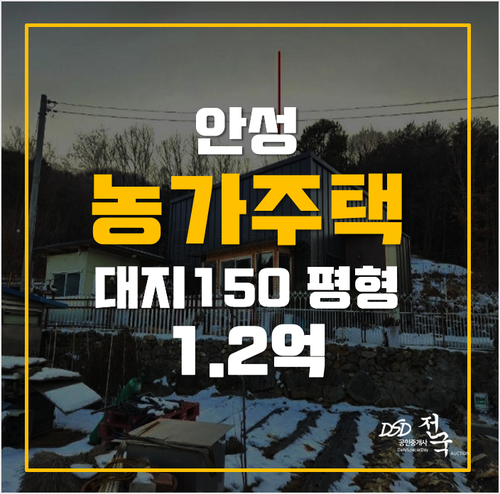안성 단독주택 매매보다 저렴한 농가주택 경매? 1억대! 안성 단독주택 매매보다 저렴한 농가주택 경매? 1억대!