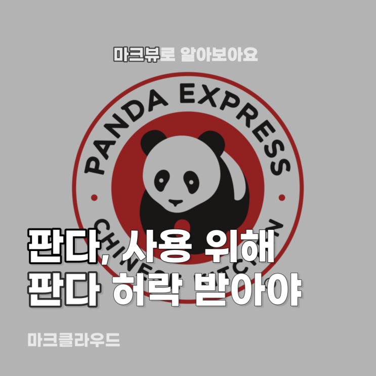  판다, 단어 사용 제약 걸린다