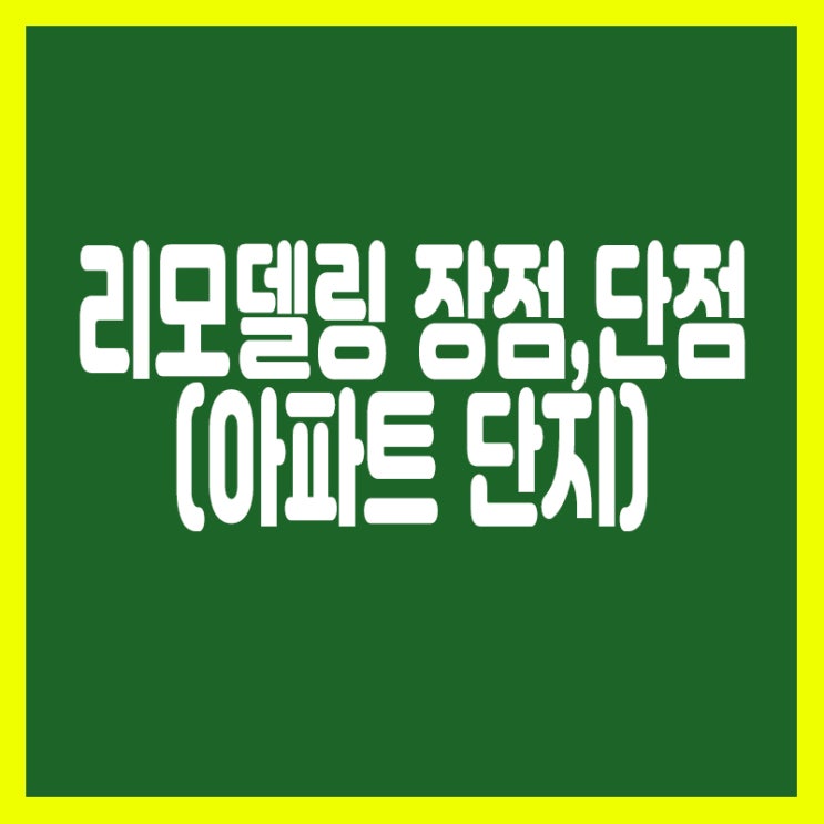  아파트단지 리모델링 진행시 장,단점은?
