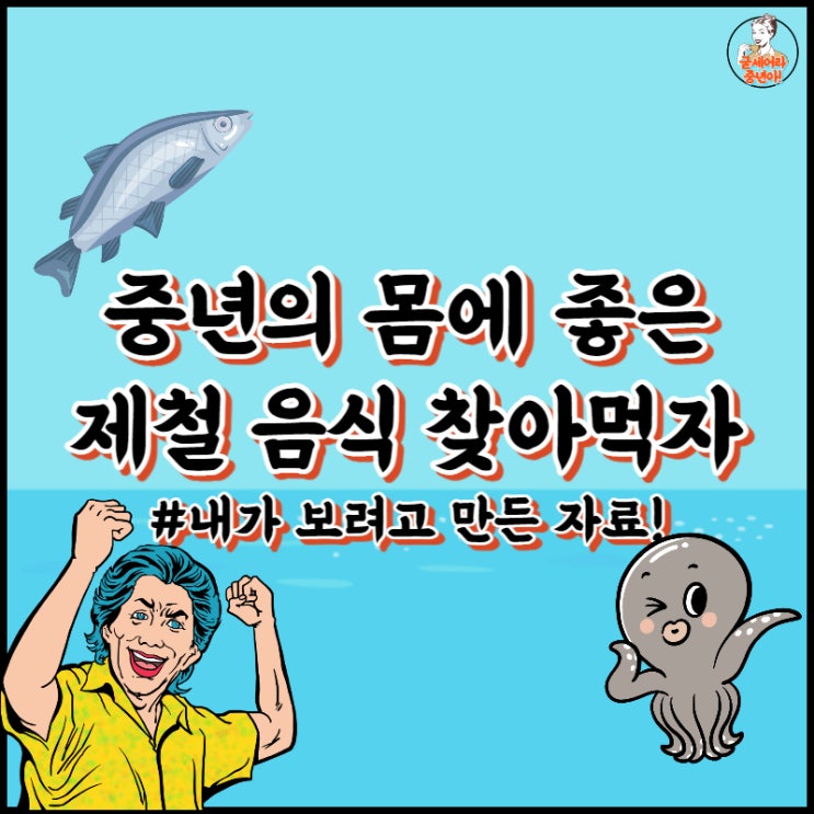  중년이 더 잘 먹어야 하는 제철음식