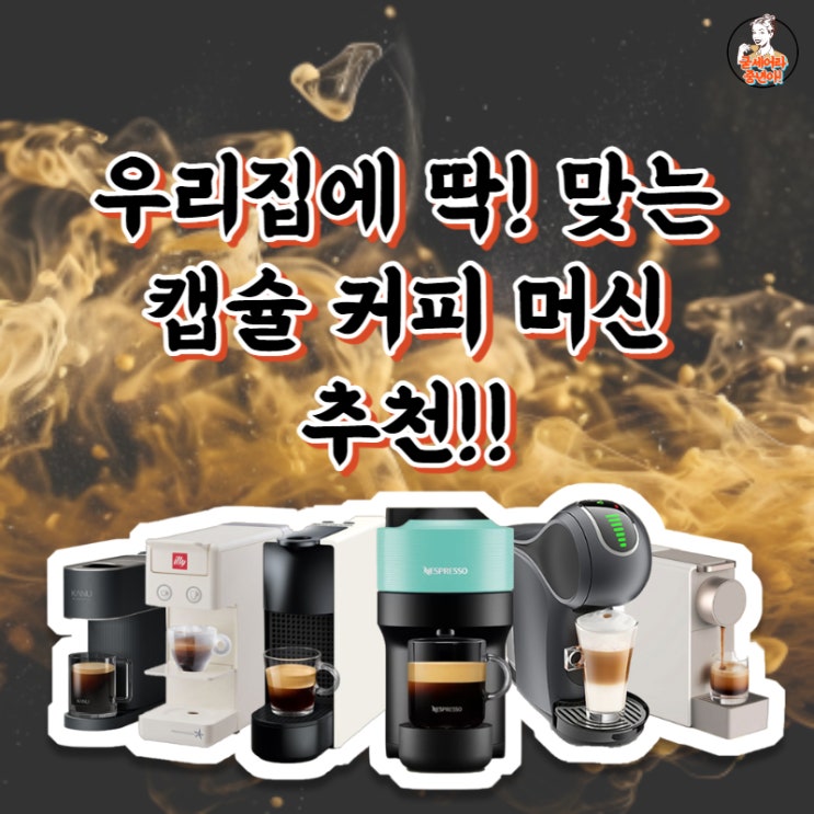  캡슐커피머신 뭘 골라야 할지 모르겠다면 필독