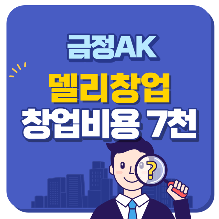  [소자본] 금정AK백화점 특수상권 델리매장 신규 창업