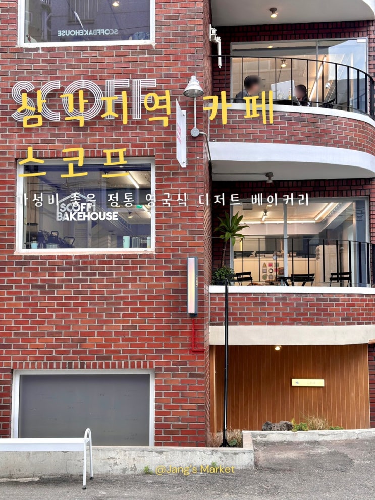  삼각지역 카페 영국식 베이커리 디저트 삼각지 스코프
