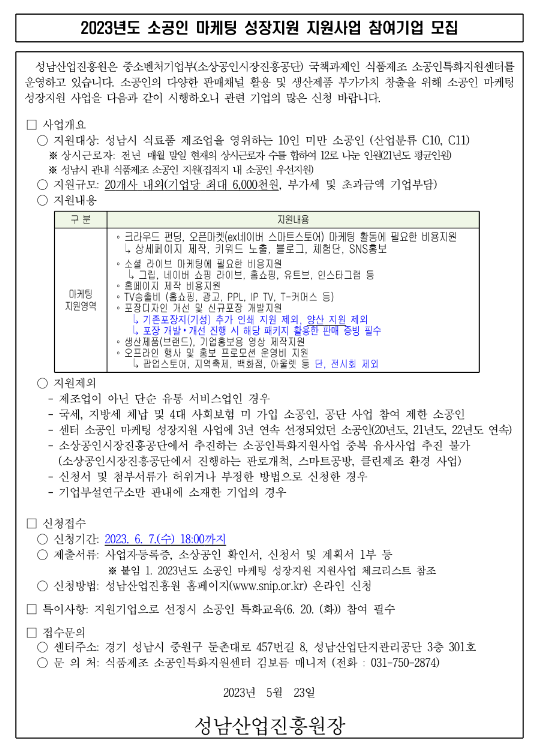 [경기] 성남시 2023년 소공인 마케팅 성장지원 지원사업 참여기업 모집 공고