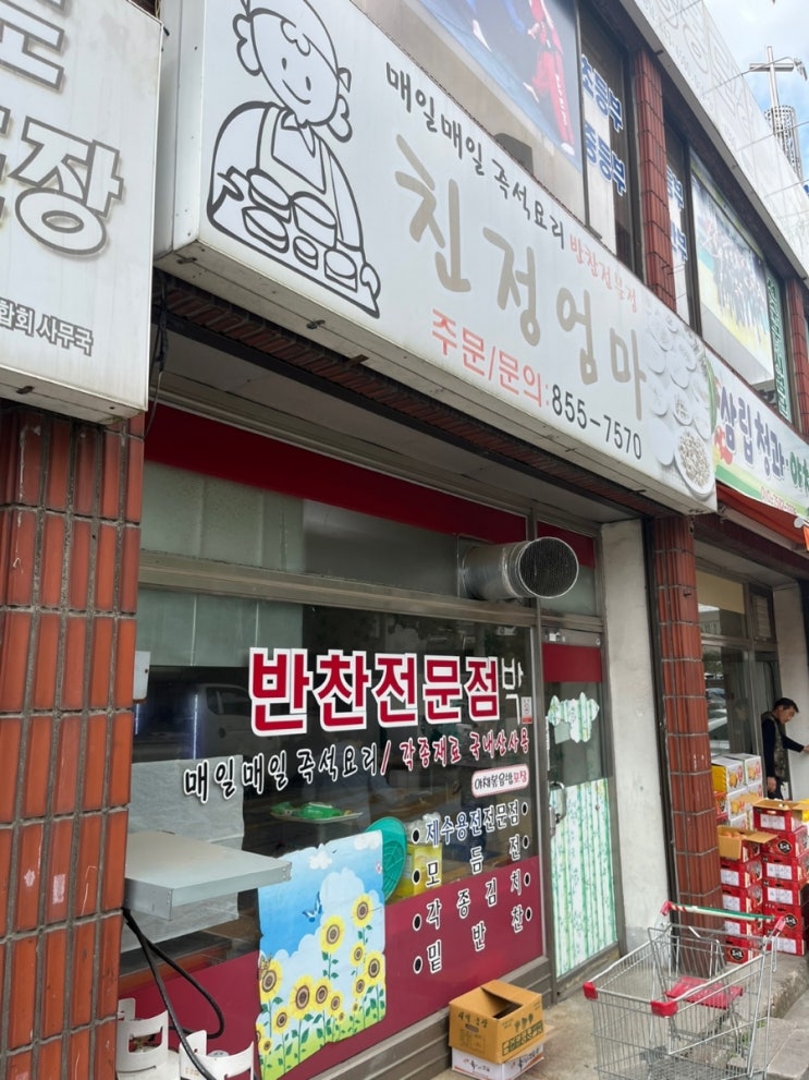  익산 동산동 매일 만드는 친정엄마 반찬가게