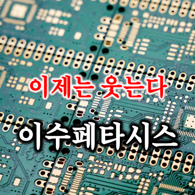  미중 무역전쟁에 수혜받는 초고층PCB 강자 이수페타시스 주가 배당 및 실적 전망